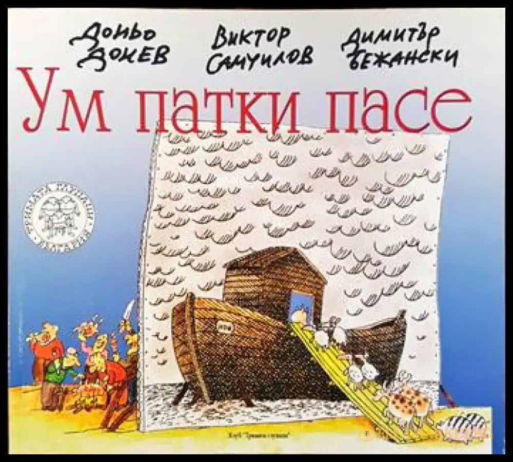Ум патки пасе (181) - Книга