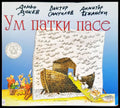 Ум патки пасе - Книги