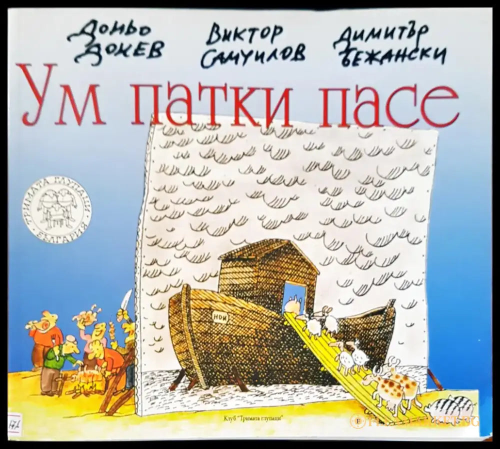 Ум патки пасе - Книги