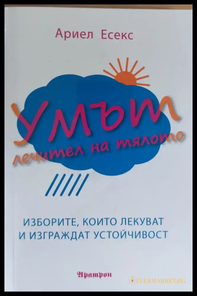 Умът лечител на тялото - Книги