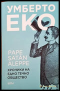 Умберто Еко. Хроника на едно течно общество - Книги