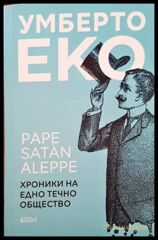 Умберто Еко. Хроника на едно течно общество - Книги