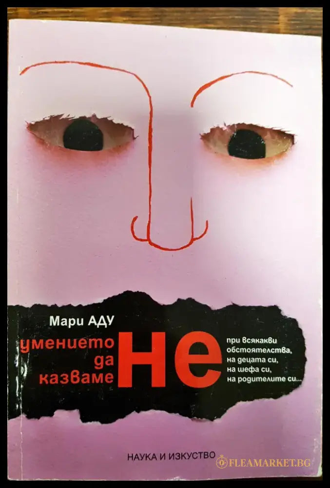 Умението да казваме НЕ - Книги