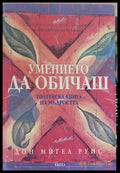 Умението да обичаш (42) - Книга