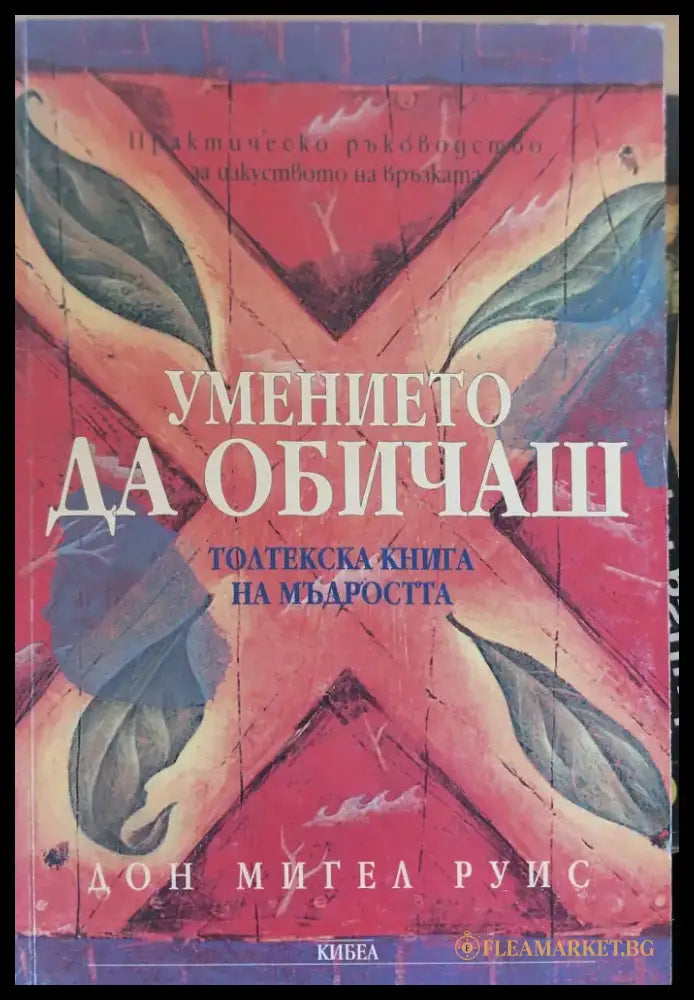 Умението да обичаш (42) - Книга