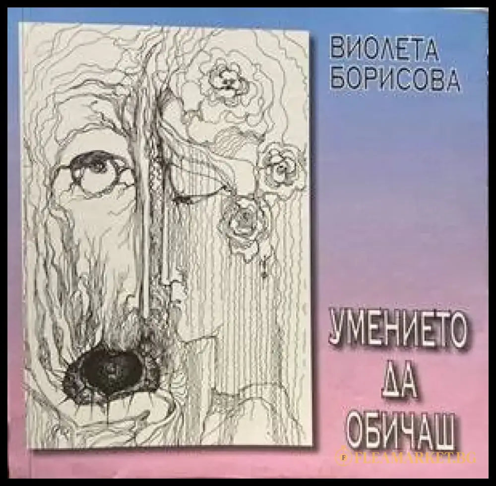Умението да обичаш (2347) - Книга