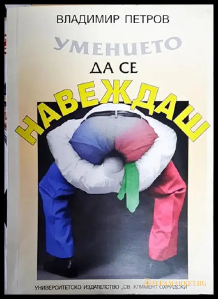 Умението да се навеждаш - Книги