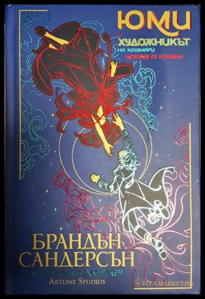 Юми и художникът на кошмари - Брандън Сандерсън