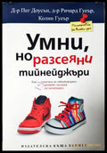 Умни но разсеяни тийнейджъри: Как да помагаме на тийнейджърите да развият пълния си потенциал (4057) - Книга