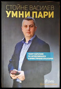 Умни пари - Стойне Василев