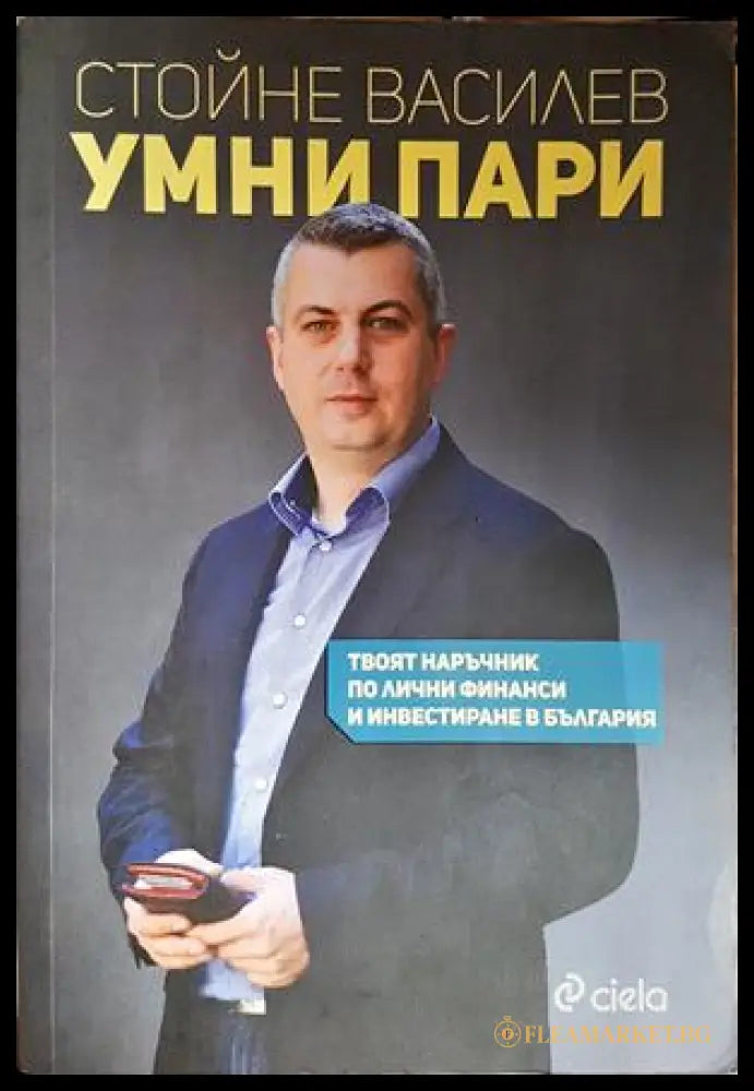 Умни пари - Стойне Василев