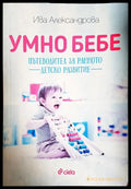 Умно бебе. Пътеводител за ранното детско развитие - Книга