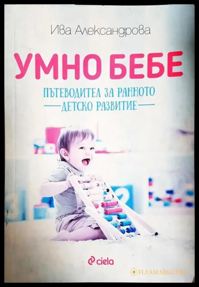 Умно бебе. Пътеводител за ранното детско развитие - Книга