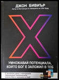 Умножавай потенциала който Бог е заложил в теб (331906261630) - Джон Бивиър - Книга
