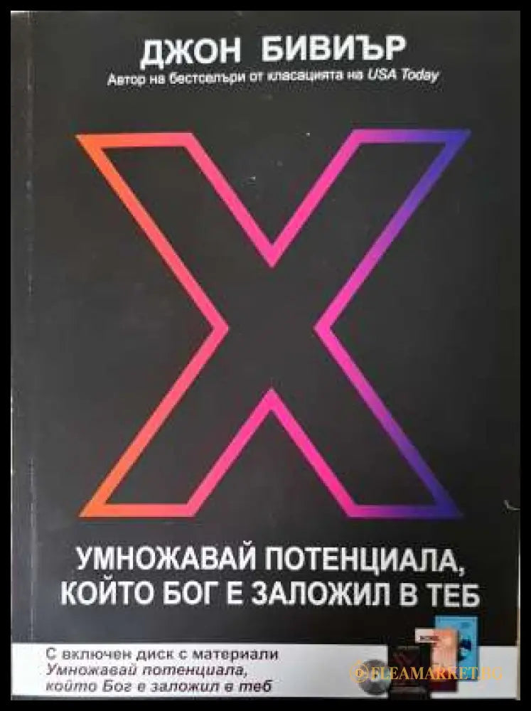 Умножавай потенциала който Бог е заложил в теб (331906261630) - Джон Бивиър - Книга