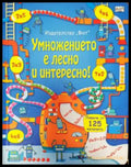 Умножението е лесно и интересно! - Книги