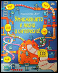Умножението е лесно и интересно! (332006261440) - Колектив - Книга