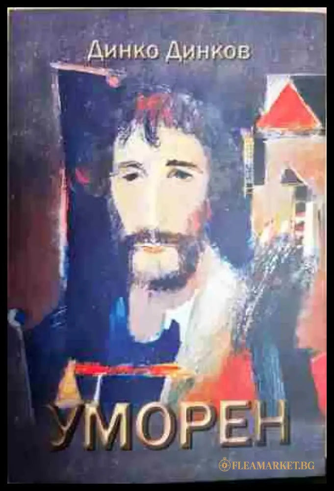 Уморен - Книга