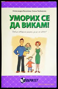 Уморих се да викам! Как да говоря на децата за да ме чуват? - Книга