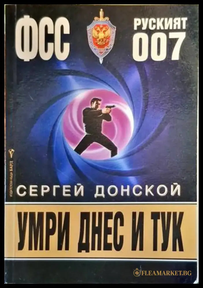 Умри днес и тук - Книги