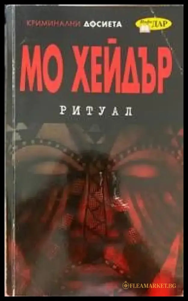Юмрукът на бога (2121) - Книга