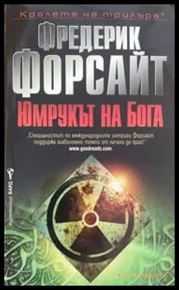 Юмрукът на бога (2121) - Книга