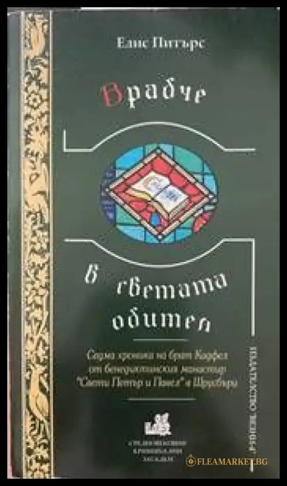 Юмрукът на бога (2121) - Книга