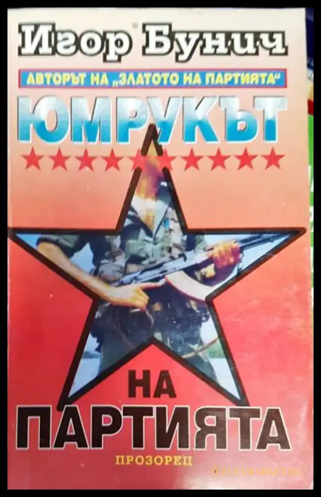 Юмрукът на Партията - Книги