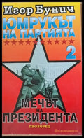Юмрукът на Партията 2. Мечът на президента (546) - Книга