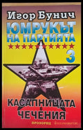 Юмрукът на Партията 3. Касапницата в Чечения - Книги
