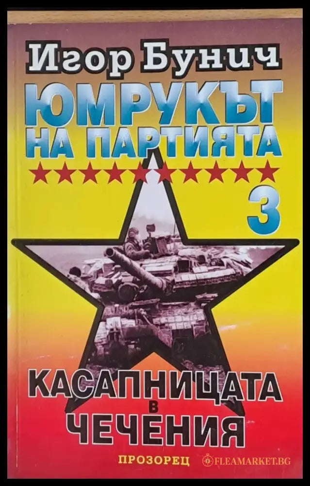 Юмрукът на Партията 3. Касапницата в Чечения - Книги