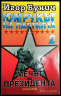 Юмрукът на партията. Книга 2: Мечът на президента-ИБ - Книга