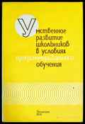 Умственное развитие школьников в условиях программированного обучения - Книги