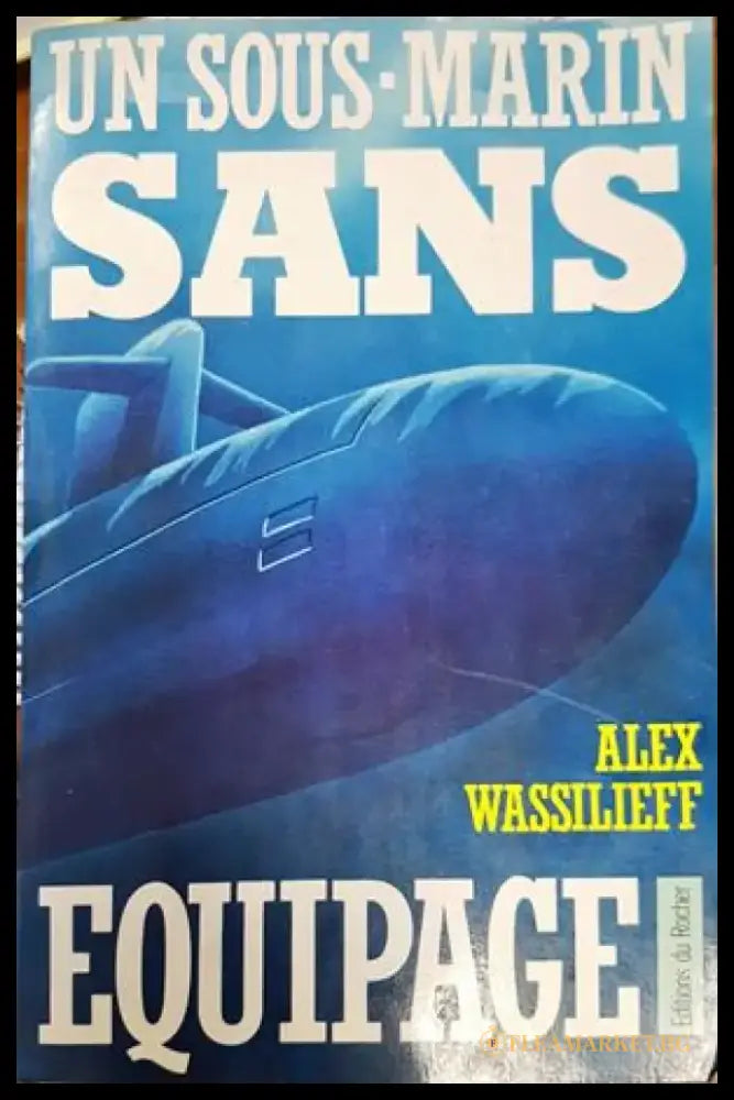 Un sous-marin sans equipage - Книги