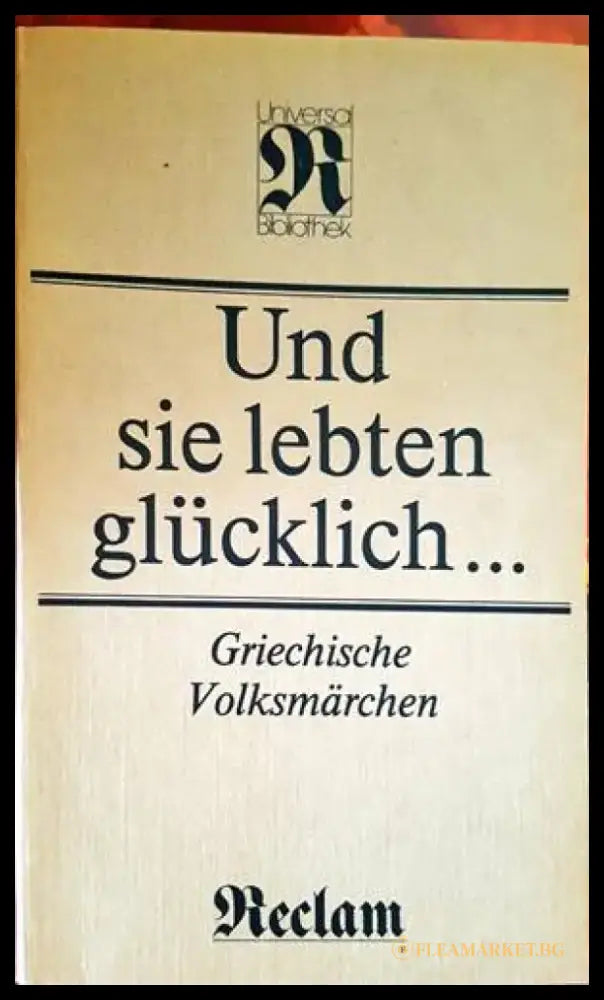 Und sie lebten glücklich griechische Volksmärchen - Книги