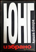 Юнг - Избрано Книга 2 - Карл Густав Юнг