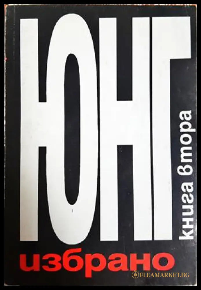 Юнг - Избрано Книга 2 - Карл Густав Юнг
