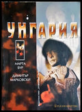 Унгария (332506261844) - Марта Бур Димитър Марковски - Книга