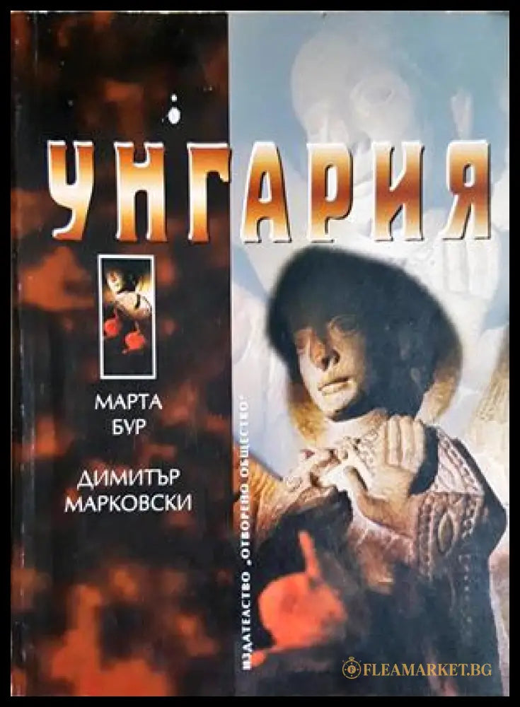 Унгария (332506261844) - Марта Бур Димитър Марковски - Книга