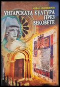 Унгарската култура през вековете (2553) - Книга