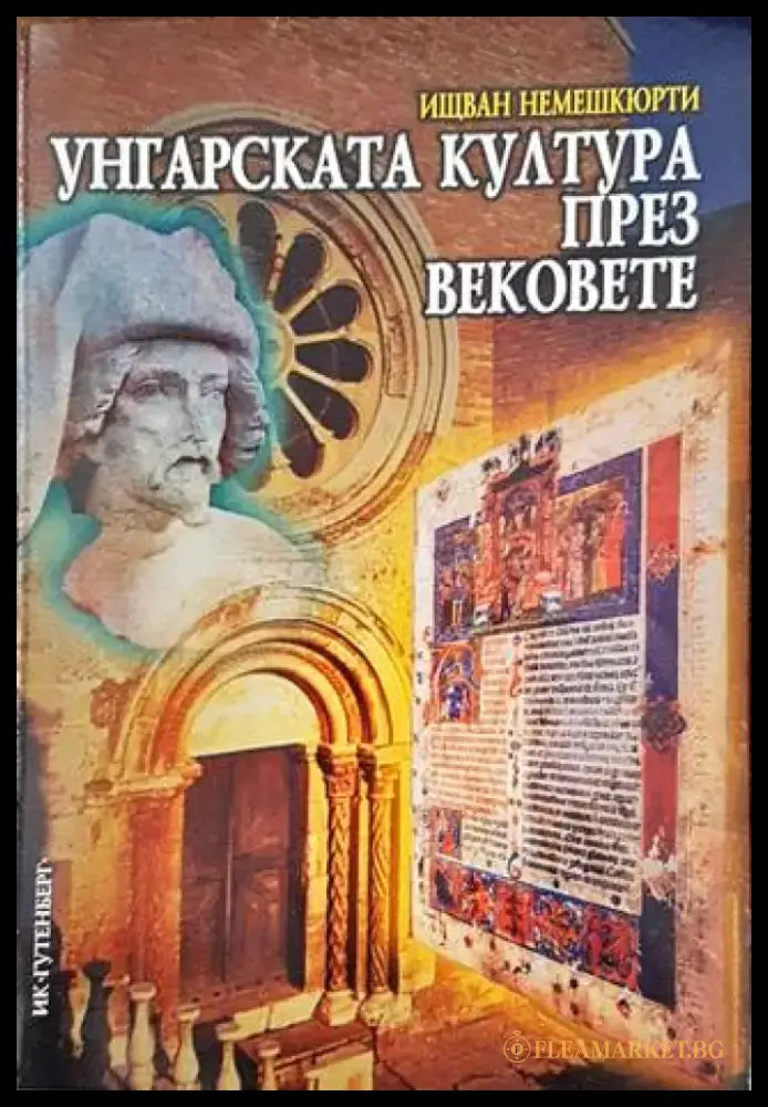 Унгарската култура през вековете (2553) - Книга