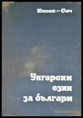 Унгарски език за българи - Книги