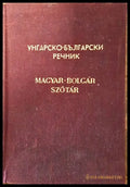 Унгарско-български речник (631) - Книга