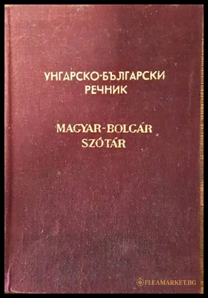 Унгарско-български речник (631) - Книга