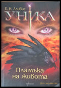 Уника. Пламъка на живота - Книги