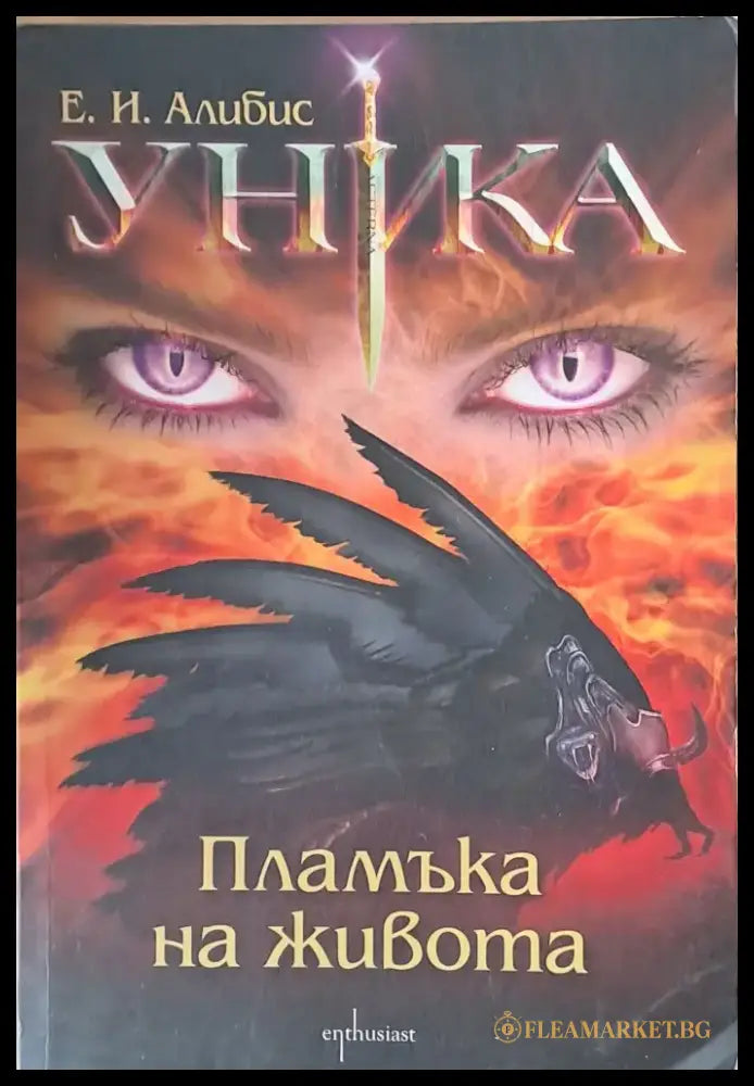Уника. Пламъка на живота - Книги