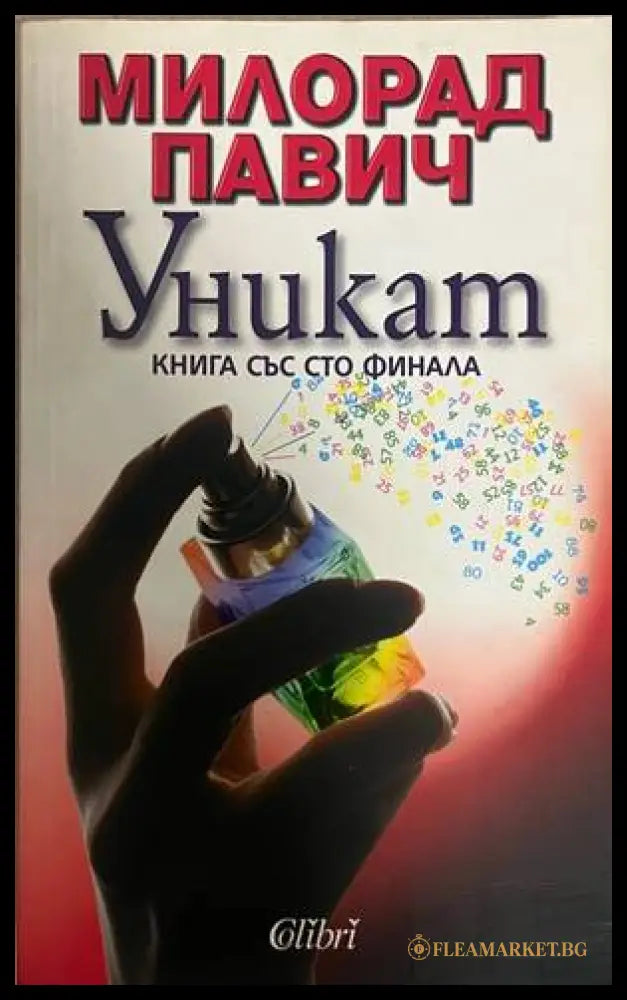 Уникат (332708261131) - Милорад Павич - Книга