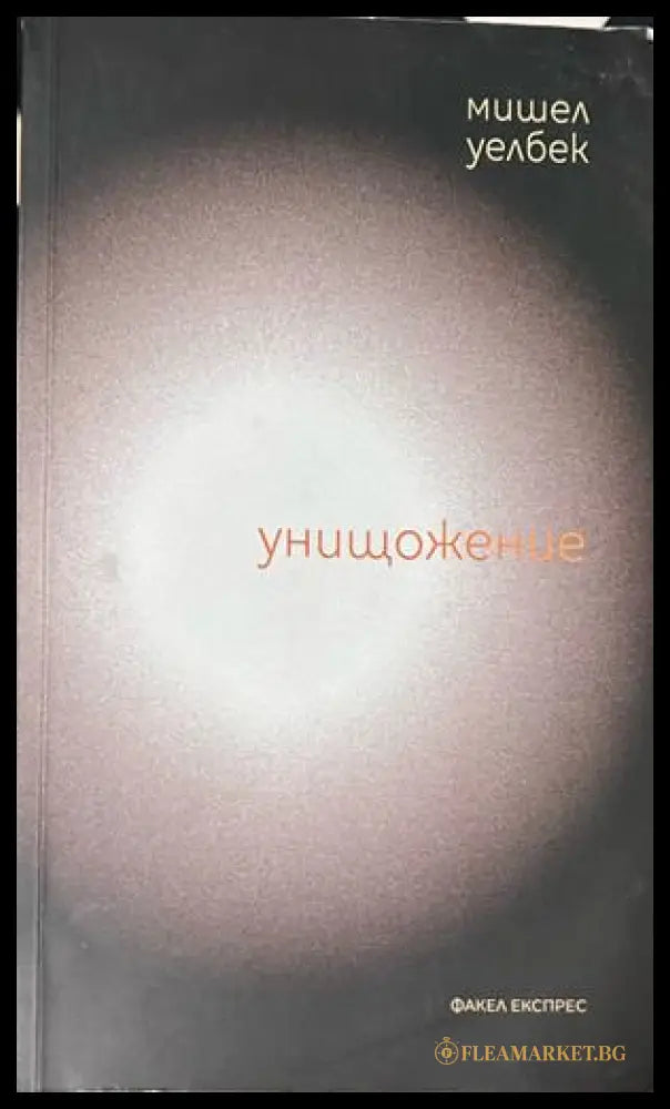 Унищожение - Мишел Уелбек
