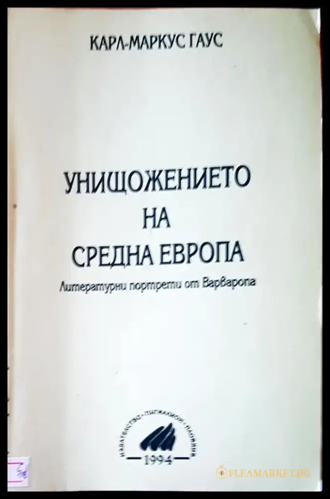 Унищожението на средна Европа - Книги