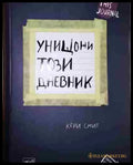 Унищожи този дневник - Книга